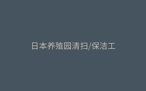 hsck黄色仓库最新影视app 日本养殖园清扫/保洁工